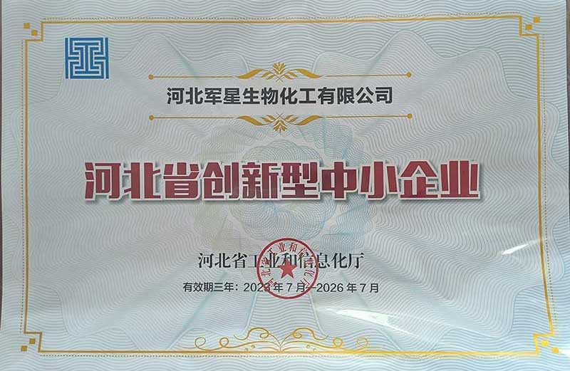 河北军星生物化工有限公司荣获河北省创新型中小企业