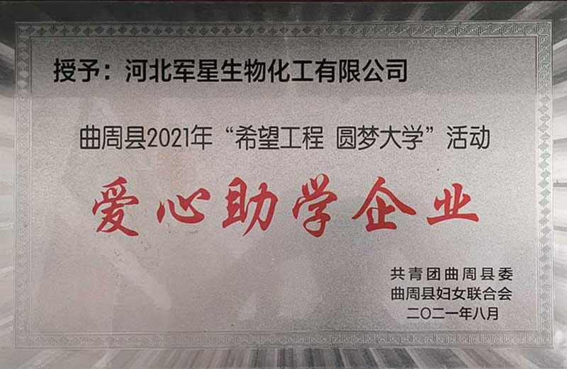 河北军星农药厂家爱心助学企业